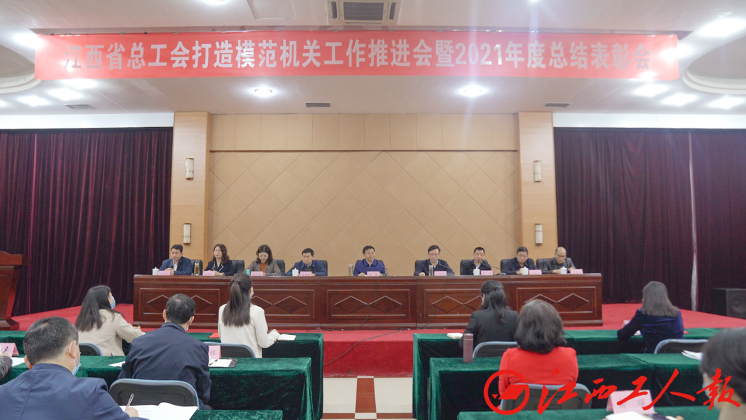 省总工会打造模范机关推进会暨2021年度总结表彰会议在昌召开 刘强出席并讲话 邹绍辉主持