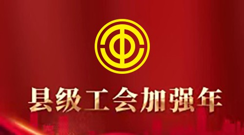 县级工会加强年