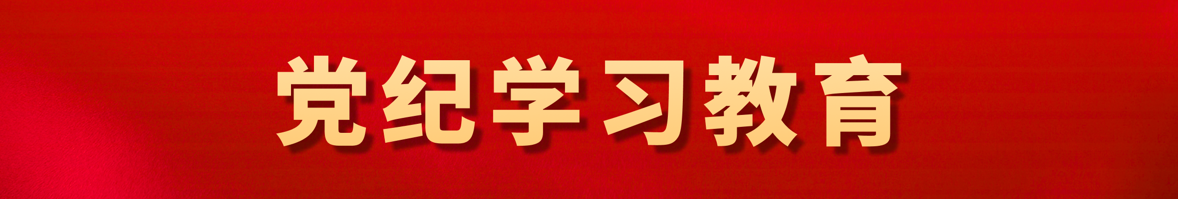 党纪学习教育