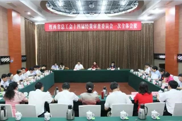 省总工会十四届经审会一次全体会议召开  吴丽云当选为主任