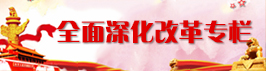 全面深化工会改革专栏