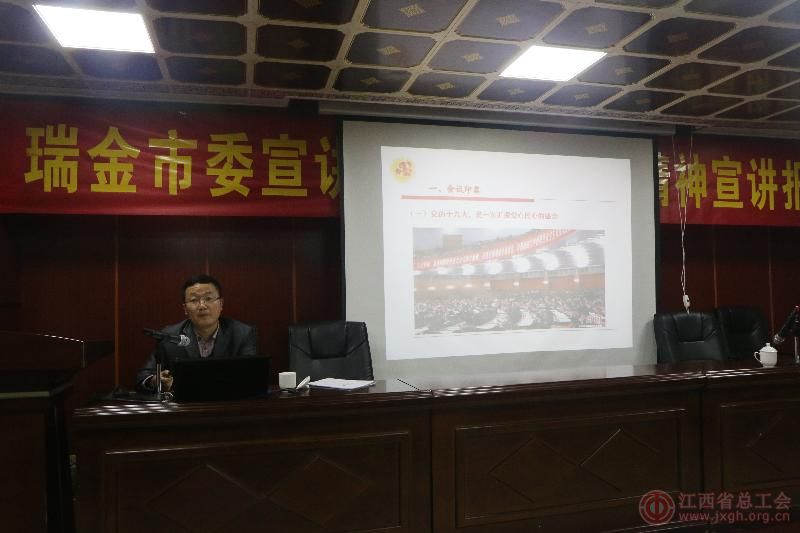 瑞金市委宣讲团成员---市委党史办主任刘前华作党的十九大精神宣讲报告